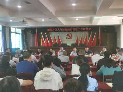 打好藍(lán)天保衛(wèi)戰(zhàn) 荊州區(qū)召開(kāi)城南片區(qū)大氣污染防治攻堅(jiān)工作動(dòng)員會(huì)