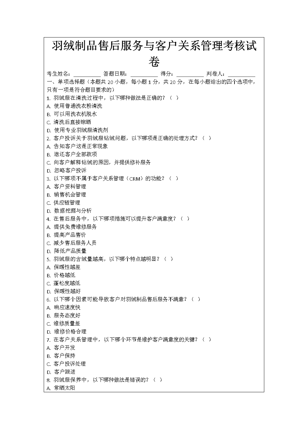 羽絨制品售后服務(wù)與客戶關(guān)系管理考核試卷.docx